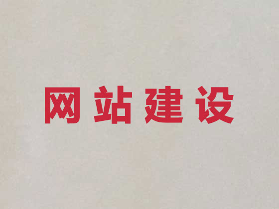 松原网站设计建设